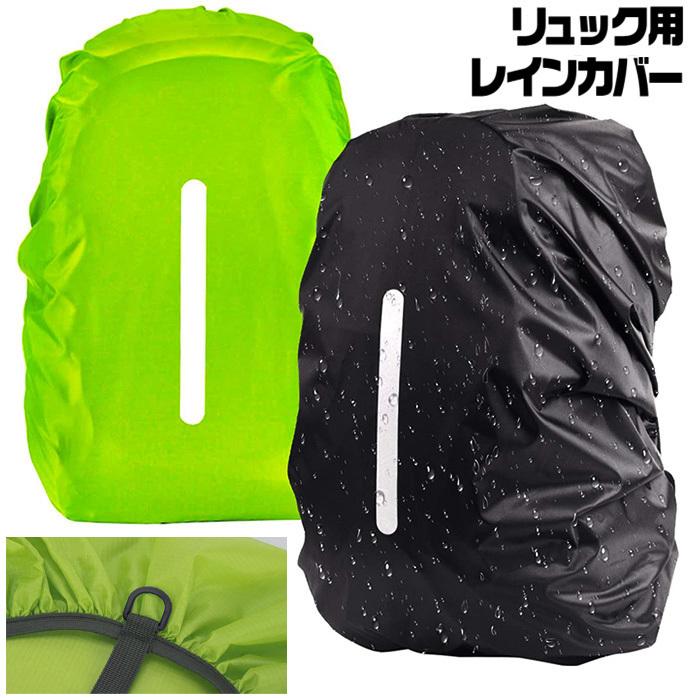 リュックカバー 防水カバー レインカバー 反射テープ付き 35L 45L 60L S M L 簡単装着 防水 軽量 撥水 梅雨 通勤 通学 防災 災害 送料無料 ###カバーYZ-### :sisbbfyz:Labbingshop - 通販 - Yahoo!ショッピング リュックカバー 防水カバー レインカバー 反射テープ付き 35L 45L 60L S M L 簡単装着 防水 軽量 撥水 梅雨 通勤 通学 防災 災害 送料無料 ###カバーYZ-### :sisbbfyz:Labbingshop - 通販 - Yahoo!ショッピング