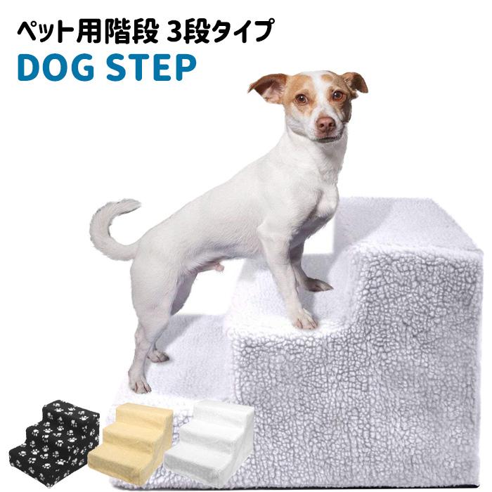 ドッグステップ ステップ スロープ 犬用 ペット用 階段 ペットステップ