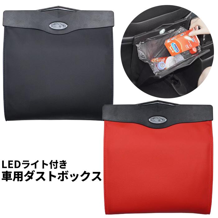 車 ゴミ箱 車載 収納 Ledライト付き スリム 車内 シートバック 折り畳み ごみ箱 磁石 マグネット ケース