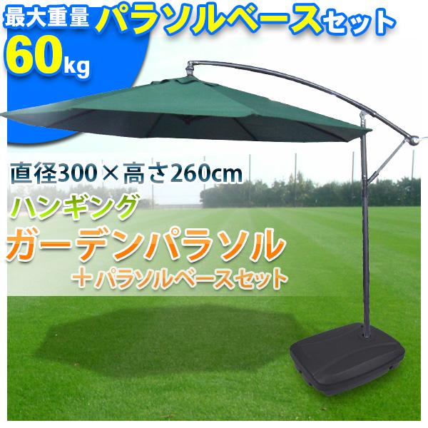 ガーデンパラソル＆パラソルベース セット 大型/直径300cm ハンギング