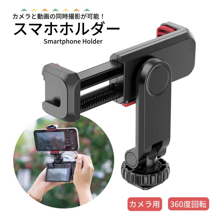 カメラ用スマホホルダー 同時撮影 カメラ スマホホルダー ダブル撮影