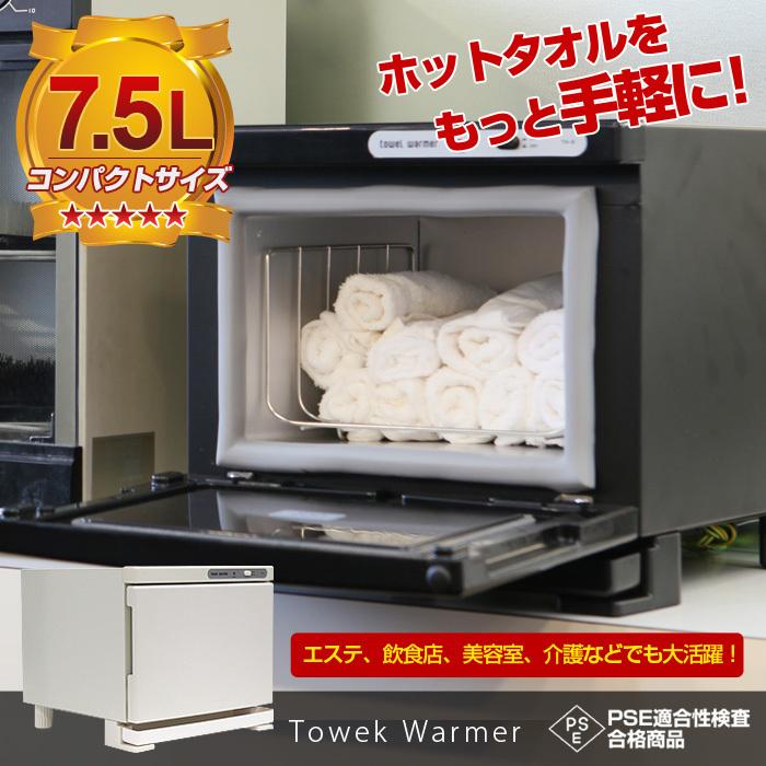 タオルウォーマー 7.5L ホットキャビ おしぼり蒸し器 タオル蒸し器 ホットボックス 業務用 おしぼりウォーマー 送料無料 ###タオルウォマTH-8###｜labbing-shop