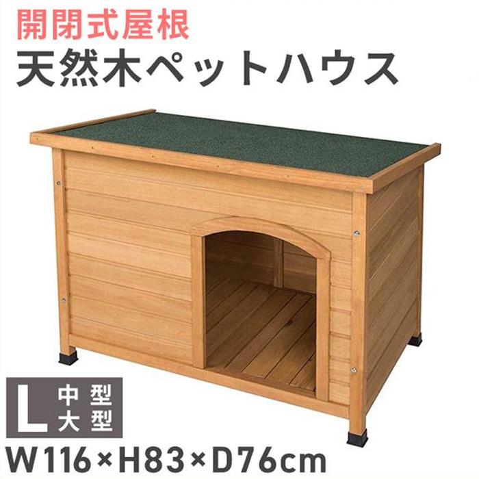 犬小屋 Lサイズ 犬舎 ウッディ犬舎 中型犬 大型犬用 ハウス 木製 丈夫
