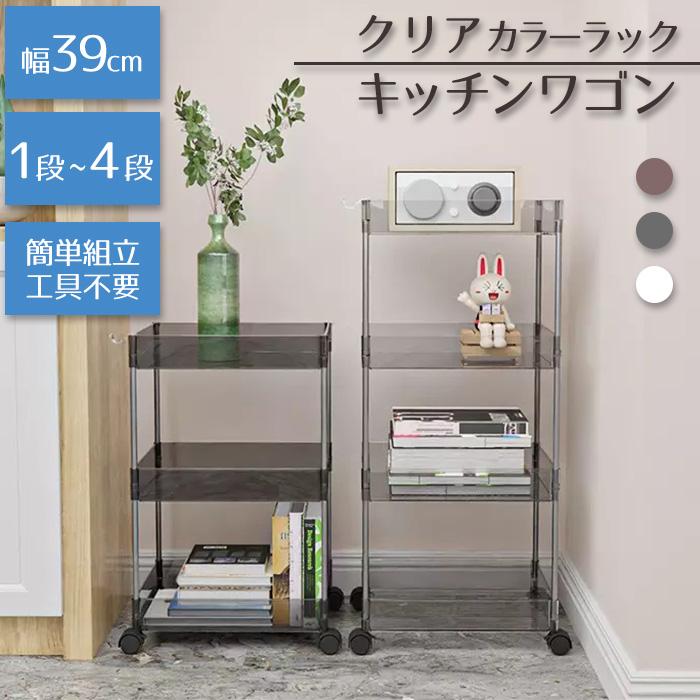 ワゴン 4段 キッチンワゴン クリアワゴン マルチワゴン キャスター付き