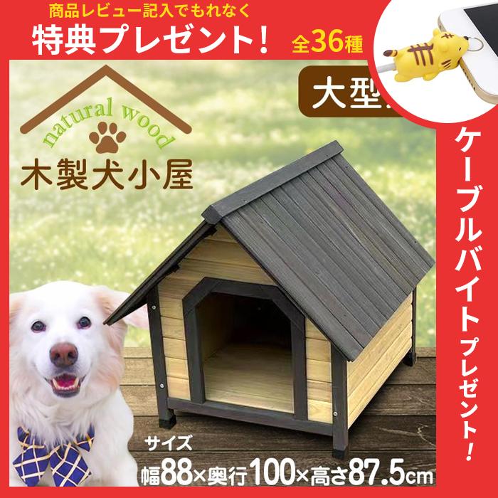 犬小屋 ハウス 犬 木製 ペットハウス 中型犬 大型犬用 ログハウス  