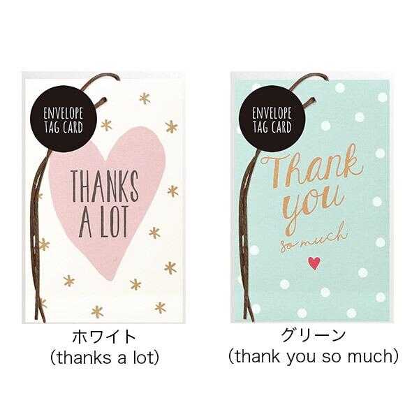thanks a lot thank you so much 全2色 エンベロップタグカード