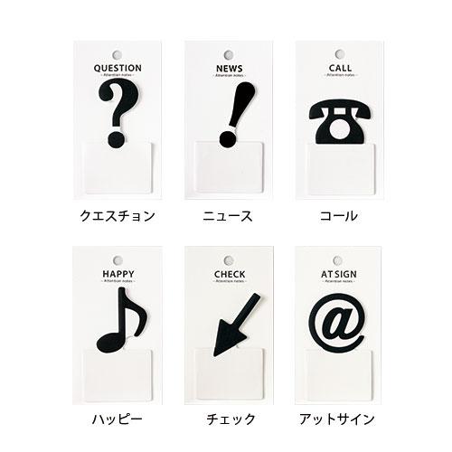 目的に応じて使い分けられるアイコン型の付箋 アテンションノーツ 20枚