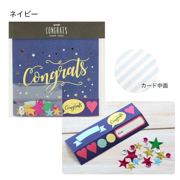 スクラップキットCongrats 封筒付き スパンコール(ネイビー イエロー