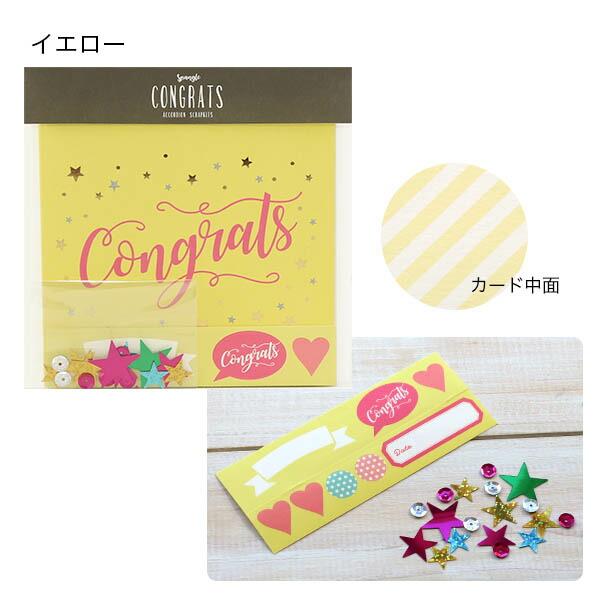 スクラップキットCongrats 封筒付き スパンコール(ネイビー イエロー