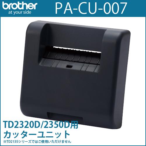 ブラザー工業 ブラザーTD-2320D/2350D専用 カッターユニット PA-CU-007
