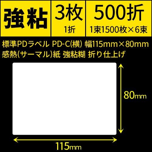 標準PDラベル PD-C(横）Cヨコ 115×80mm 感熱紙 強粘 折仕上げ 1束1500枚 6束 ／商品番号 [30724]