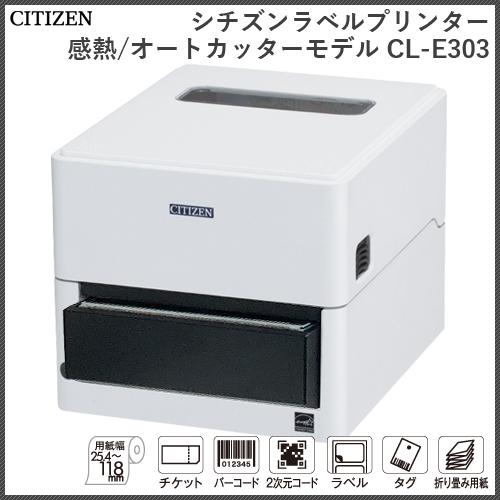 シチズン製ラベルプリンター CL-E303 X JWNPCA (感熱式/300dpi/オートカッター(分離型)モデル）／商品番号 [12401] | シチズン・システムズ