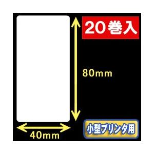 白無地サーマルラベル（40mm×80mm）外径　9cm　1巻当り400枚　20巻　／商品番号 [30045］