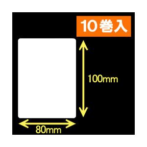 白無地サーマルラベル（80mm×100mm）1巻当り600枚　10巻　／商品番号 [30052］