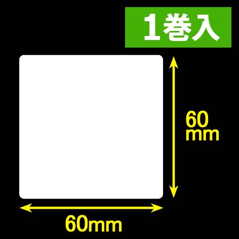 東芝テック(株) 白無地サーマルラベル（60mm×60mm）1巻当り1700枚 1巻