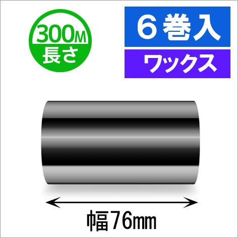 サトースキャントロニクス汎用インクリボン76mm×300m巻き　ワックスタイプ　6巻　[33137]