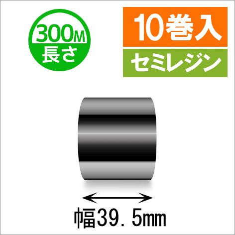 サトースキャントロニクス汎用インクリボン39.5mm×300m巻き　セミレジンタイプ　10巻　[33141]