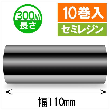 サトースキャントロニクス対応インクリボン110mm×300m巻き　セミレジンタイプ　10巻　／商品番号 [33144]