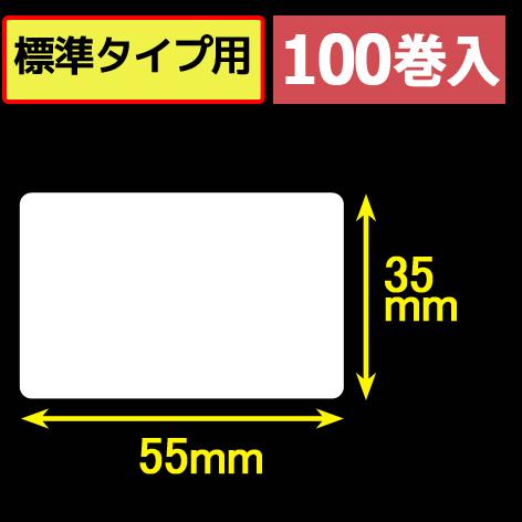 サトープチラパンPW208NX対応サーマルラベル（幅55mm×高さ35mm）1巻