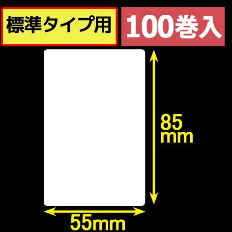サトープチラパンPW208NX対応サーマルラベル（幅55mm×高さ85mm）1巻