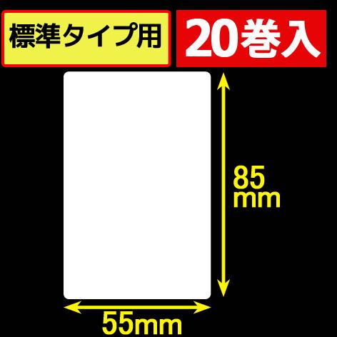 サトープチラパンPW208NX対応サーマルラベル（幅55mm×高さ85mm）1巻