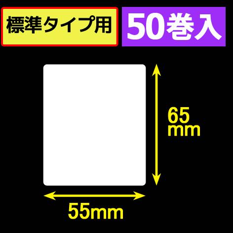 サトープチラパンPW208NX対応サーマルラベル（幅55mm×高さ65mm）1巻当り175枚　50巻　／商品番号 [33395]