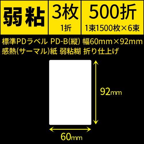 標準PDラベル　PD-B(縦）Bタテ　幅60×92mm　感熱紙　弱粘　折仕上げ　1束1500枚　6束　／商品番号 [30735]
