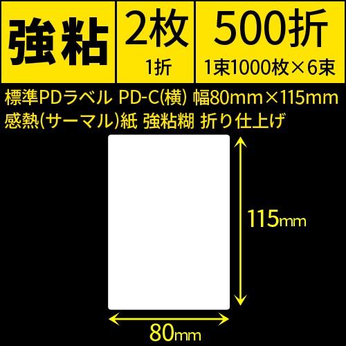 標準PDラベル　PD-C(縦）Cタテ　80×115mm　感熱紙　強粘　折仕上げ　1束1000枚　6束　[30725]