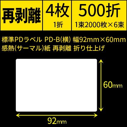 標準PDラベル　PD-B(横）Bヨコ　幅92×60mm　感熱紙　再剥離　折仕上げ　1束2000枚　6束　／商品番号 [30729]