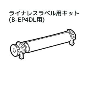 【東芝テック　TEC　製】B-EP4DL用ライナレスラベル用キット　B-EP904-LL-QM-R（BEP904LLQMR）／商品番号 [10513]
