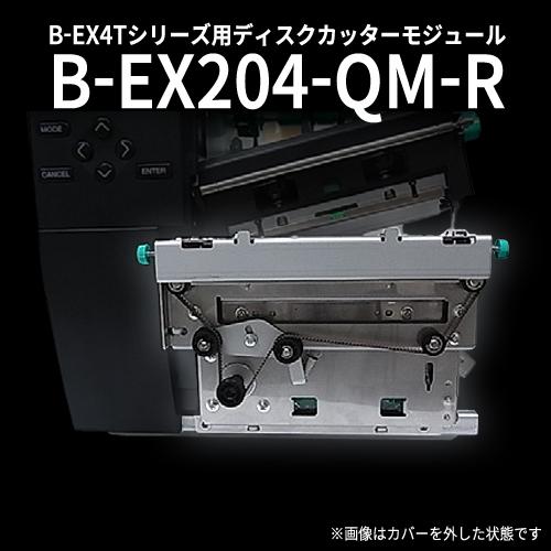 ラベルプリンタ　B-EX4T用カッターユニット(ディスクカット式) B-EX204-QM-R ［23029］｜label-estore