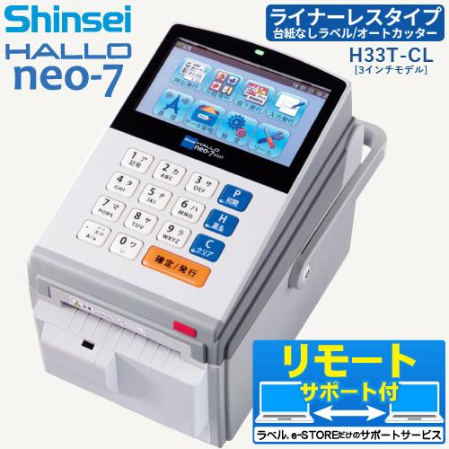 新盛インダストリーズ製 3インチ ラベルプリンタ HALLO neo-7 ライナー
