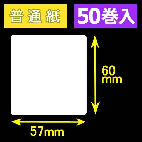 57T60S ハロー用無地サーマルラベル（57mm×60mm）上質紙 1巻当り400枚  