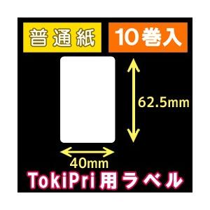 ハロー　TokiPri（トキプリ）用白無地サーマルラベル（40mmＸ62.5mm）普通紙　1巻当り250枚　10巻　[30514］