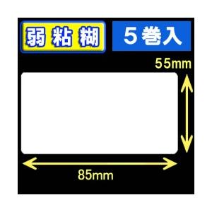 サトー シータ／レスプリ対応サーマルラベル　弱粘糊（高さ55mm×幅85mm）1巻当り810枚　5巻　／商品番号 [30153］