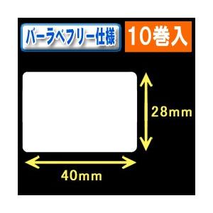 バーラベ汎用フリー仕様ラベル（高さ28mm×幅40mm）1巻当り650枚　10巻　[30353］｜label-estore