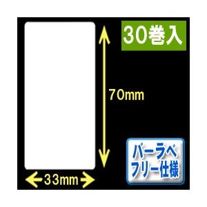バーラベ汎用フリー仕様ラベル（高さ70mm×幅33mm）1巻当り270枚　30巻　[30352］