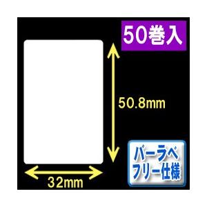 バーラベ対応フリー仕様ラベル（高さ50.8mm×幅32mm）1巻当り370枚 50巻 ／商品番号 [30351］