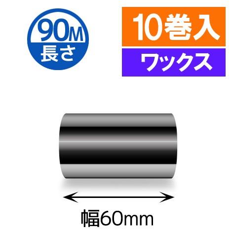 大特価放出！ TTP-225シリーズ汎用インクリボン ワックスタイプ 幅60mm