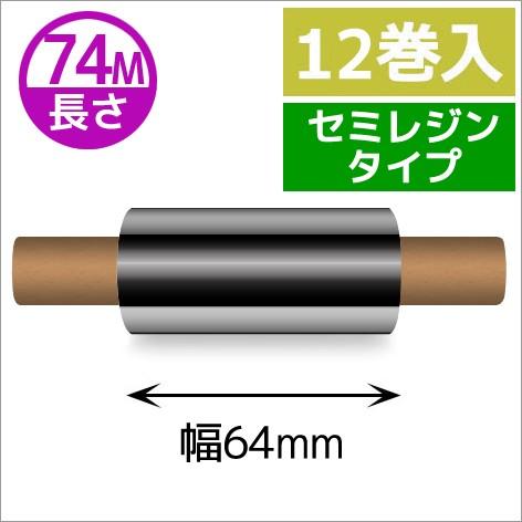 ZEBRA TLP2844シリーズ用インクリボン セミレジンタイプ 幅64mm x 長さ