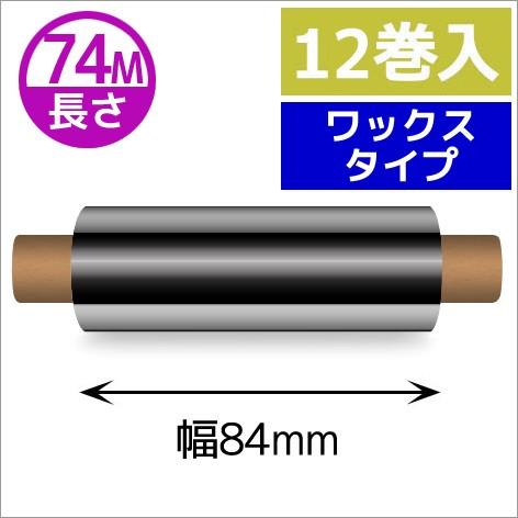 ZEBRA　TLP2844シリーズ用インクリボン　ワックスタイプ　幅84mm　x　長さ74M巻き　12巻　[31356]