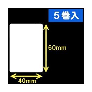 ブラザーTD-2130用サーマルラベル（幅40mm×高さ60mm）1巻当り1060枚　5巻　[30404］｜label-estore