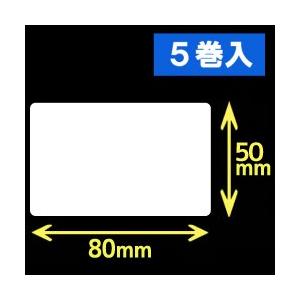 白無地サーマルラベル（80mm×50mm）1巻当り1200枚 5巻 ／商品番号