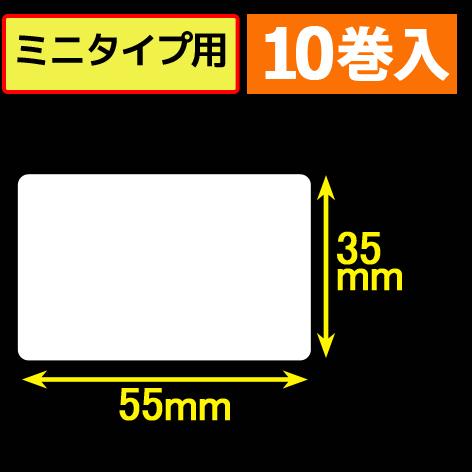 サトープチラパンPW208mNX対応サーマルラベル（幅55mm×高さ35mm）1巻