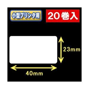 白無地サーマルラベル（40mm×23mm）外径　9cm　1巻当り1350枚　20巻　／商品番号 [30023］