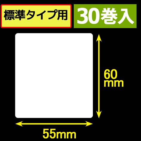 サトープチラパンPW208NX対応サーマルラベル（幅55mm×高さ60mm）1巻当り190枚　30巻　／商品番号 [33393]