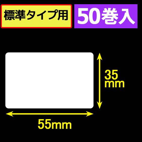 サトープチラパンPW208NX対応サーマルラベル（幅55mm×高さ35mm）1巻当り315枚　50巻　／商品番号 [33392]