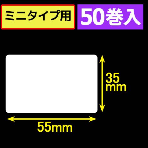 サトープチラパンPW208mNX対応サーマルラベル（幅55mm×高さ35mm）1巻