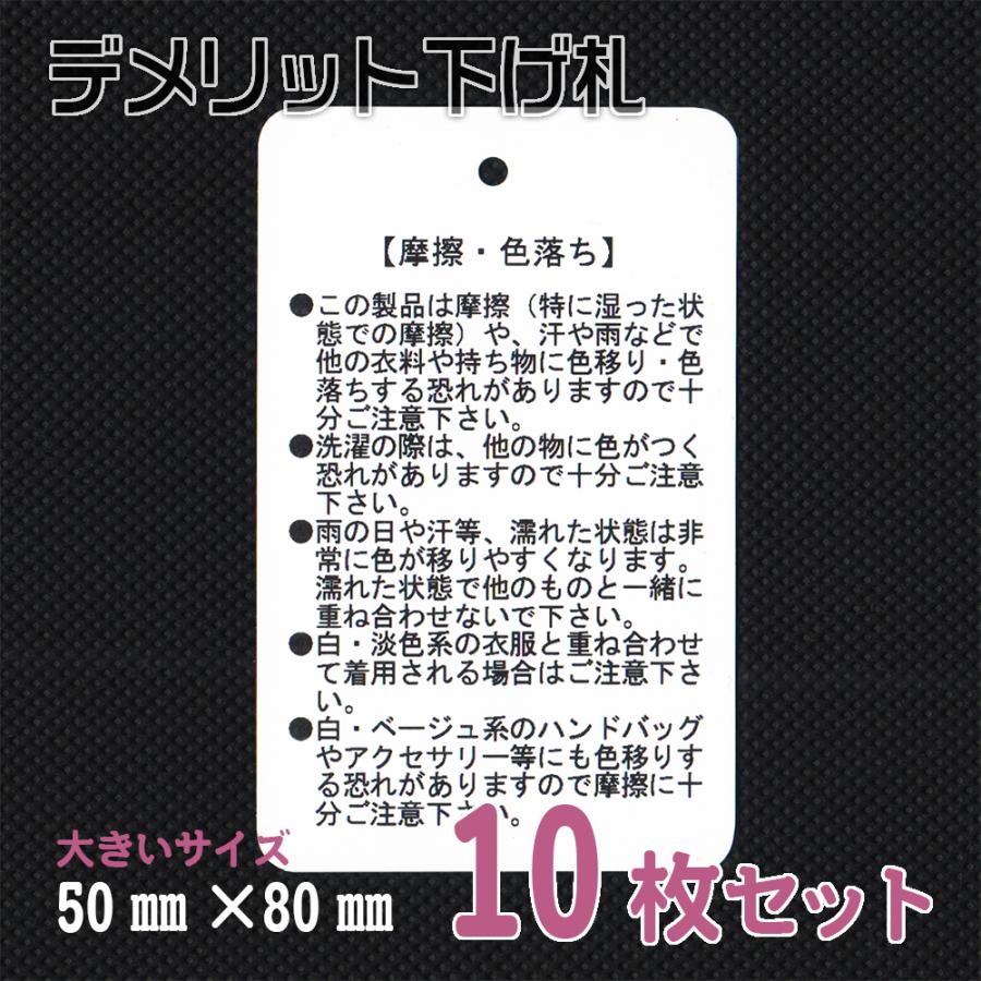 摩擦・色落ち】Bタイプ10枚セット(大)横5cm×縦8cm/デメリット下げ札