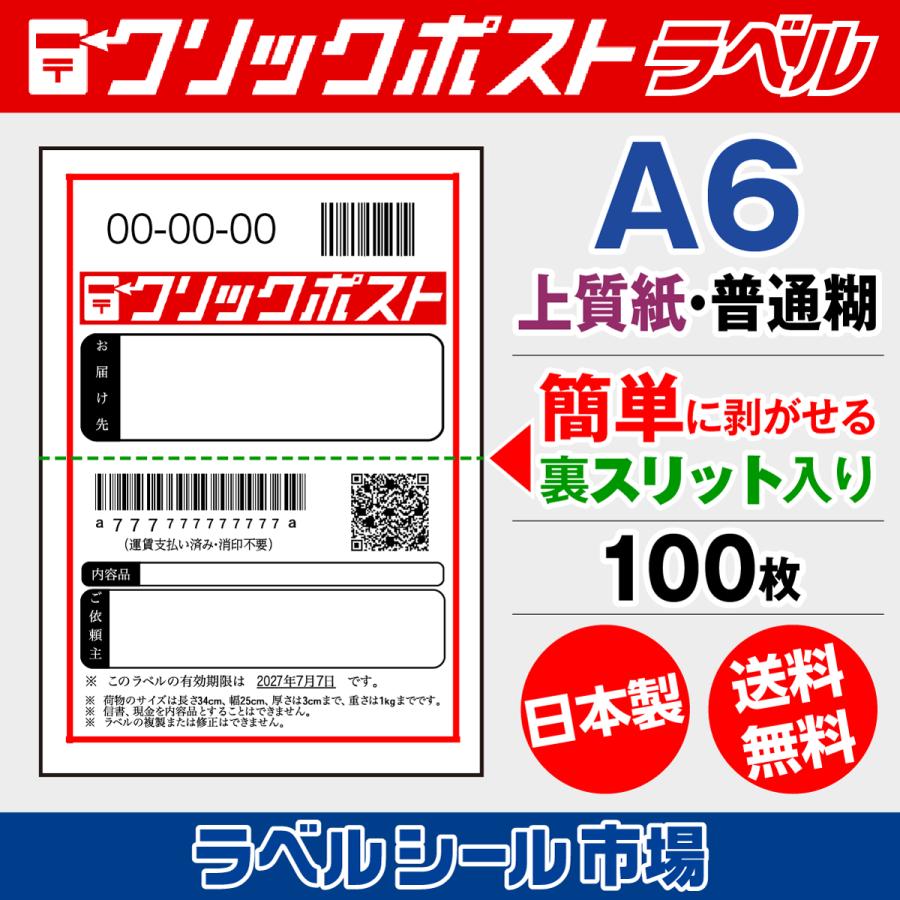 クリックポスト宛名シール A6 普通糊 100枚 裏スリット入り 日本製